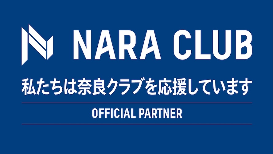 私たちは奈良クラブを応援しています。