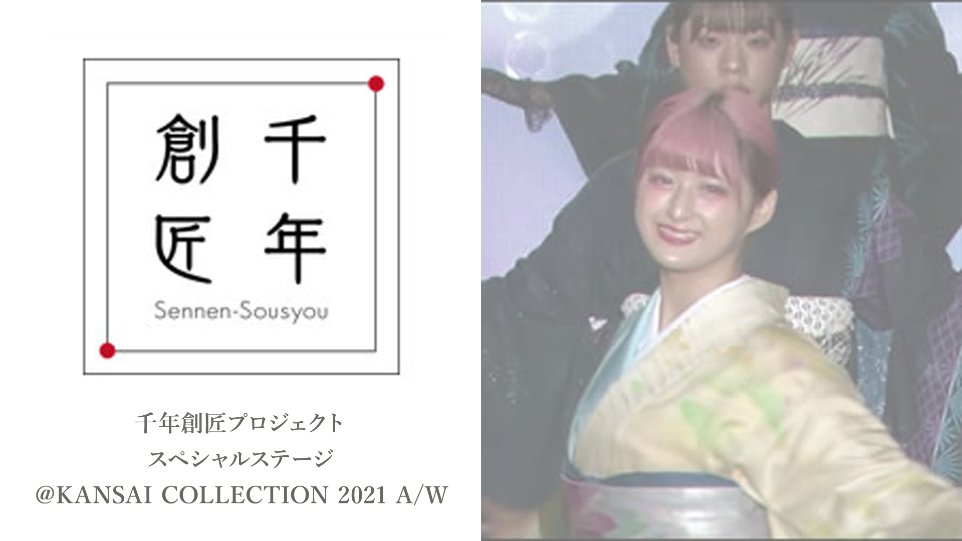 千年創匠プロジェクトスペシャルステージ@KANSAI COLLECTION 2021 A/W