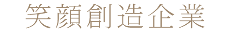 笑顔創造企業